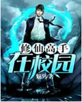 修仙高手在校园
