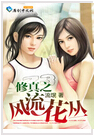 修真之风流花丛