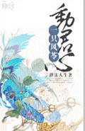 一只风苓动君心