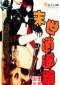末世逍遥路