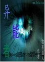 异能者