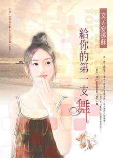 给你的第一支舞