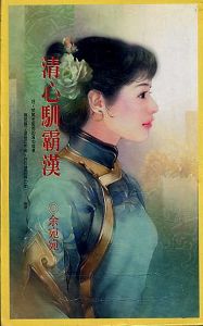 清心驯霸汉txt下载