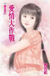 爱情大作战