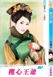 攫心王爷