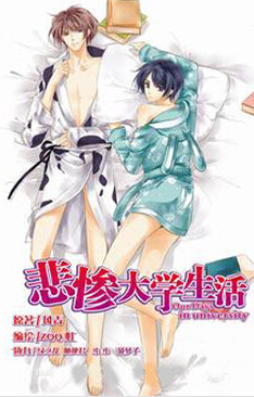 悲惨的大学生活