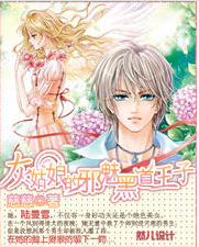 灰姑娘的邪魅黑道王子