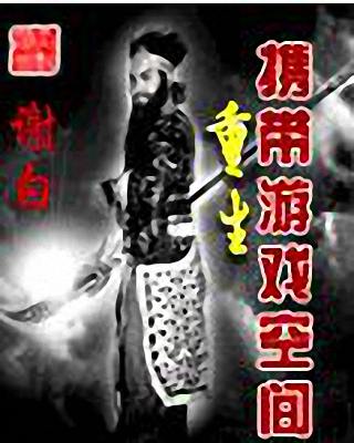 重生携带游戏空间