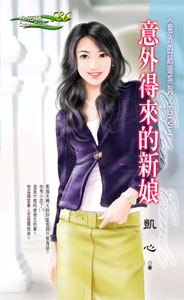 意外得来的新娘