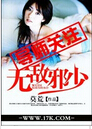 无敌邪少