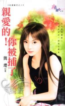 亲爱的!你被捕了