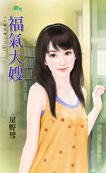 福气大嫂
