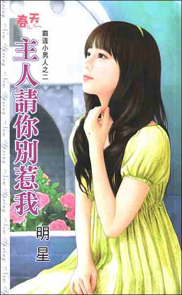 主人请你别惹我