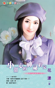 小甜心的神秘约定