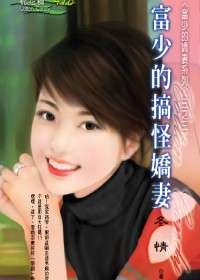 富少的搞怪娇妻