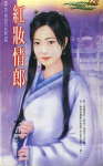 红妆情郎