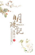 明珠记