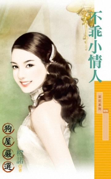 不乖小情人