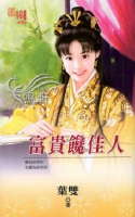 富贵馋佳人