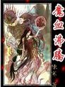 无限重生之魔血沸腾txt下载