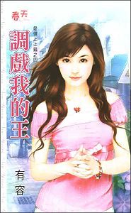 调戏我的王