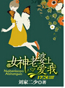 女神老婆爱上我