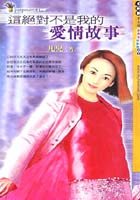 这绝对不是我的爱情故事