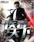 医毒天下