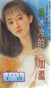 为冰冷的心加温