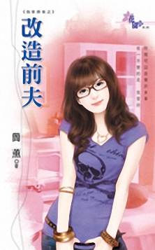 改造前夫