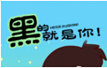 黑的就是你