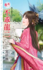 不乖龙二txt下载