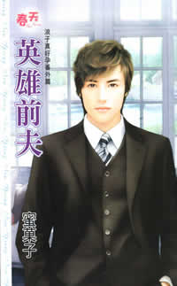 英雄前夫