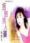 拐到男人婆