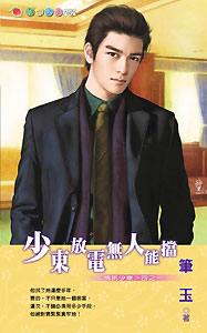 少东放电无人能挡