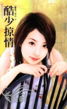 酷少掠情