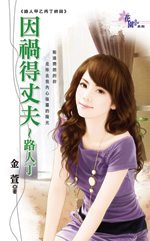 因祸得丈夫txt下载