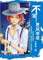 不可思议书店txt下载