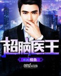超脑医王