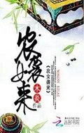 农女袭来