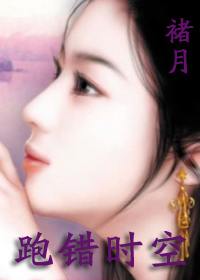 跑错时空