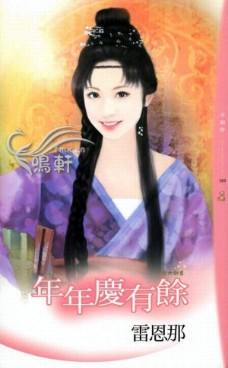 年年庆有余txt下载