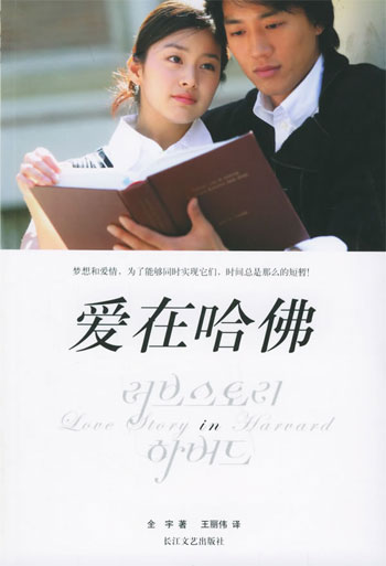 爱在哈佛