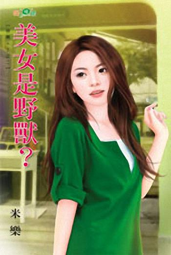 美女是野兽