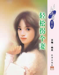 轻松拐个妻