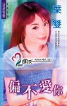 偏不爱你