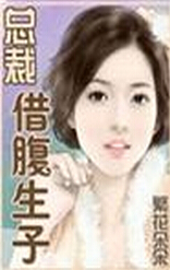 总裁之借腹生子