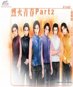 烈火青春Part2