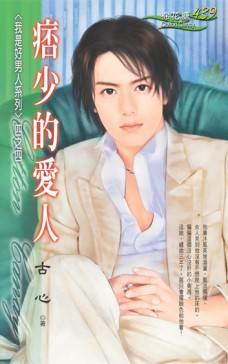 痞少的爱人