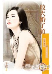 败犬婚了头txt下载